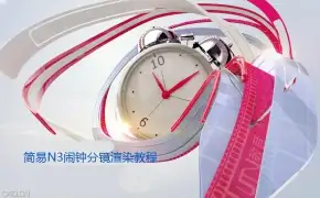C4D片头教程：简易N3闹钟分镜渲染【静帧建模渲染】