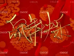 C4D鼠年快乐手写金属字