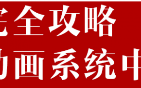 C4D全攻略IHDT映速教程-角色动画