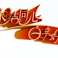 《永结同心 百年好合》三维立体字/矢量字