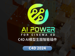 C4D模型生图、文生图、图生图智能AI插件Ai Power For Cinema 4D
