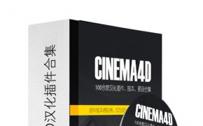100个C4D汉化插件、脚本、预设合集 Cinema4D finished the plug-in collection
