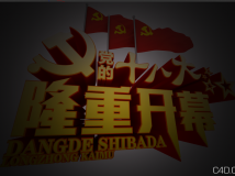 喜迎十八大《党的十八大隆重开幕》标题字模型