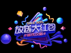 《放送大红包》节日促销C4D立体字