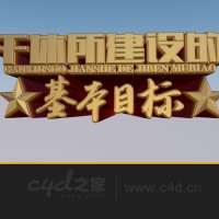 C4D立体字工程文件：干休所建设的基本目标