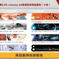 【C4D中文教程】锐课10套cinema 4d电视包装实用进阶案例
