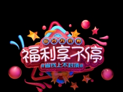 《福利享不停》C4D立体字