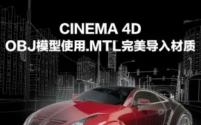 C4D利用mtl完美导入含贴图的OBJ模型方法