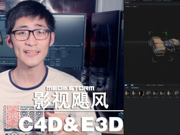 C4D与E3D动画互导与运动曲线中文教程（影视飓风-Element3D教程）
