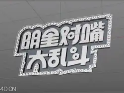 TVart C4Dfree公开课01 明星对嘴大乱斗