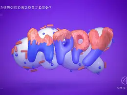 C4D可爱的卡通文字创意工程（S387-小黑 原创作品）