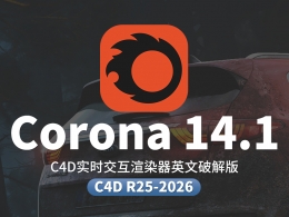 C4D实时交互渲染器破解版 Corona Renderer 14 Update 1 for Cinema 4D R25-2026