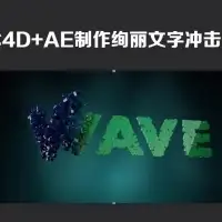 C4D+AE制作绚丽文字冲击波 Cinema 4D Tutorial - the Wave Effect