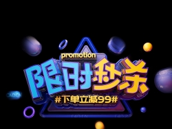 《限时秒杀》C4D电商海报创意文字