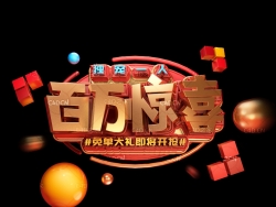 《百万惊喜》节日促销3D立体字工程源文件