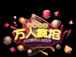 《万人疯抢》C4D电商海报立体字