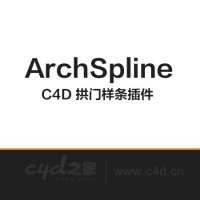 c4d插件：C4D 拱门样条插件 ArchSpline