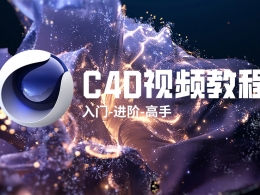 零基础到高手全方位C4D三维动画建模渲染中文教程视频资源