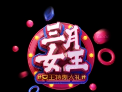 《三月女王》C4D立体字