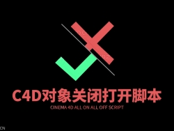 C4D对象物体全部打开或关闭功能脚本 Cinema 4D ALL ON ALL OFF script