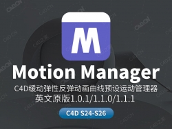 C4D缓动弹性反弹动画曲线预设运动管理器插件Motion Manager 1.0.0/1.1.0/1.1.1