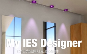 C4D光域网灯光渲染插件 AVK My IES Designer Cinema 4D R16-R17 Win/Mac + 使用教程