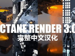 Octane Render 3.07中文汉化版免费下载