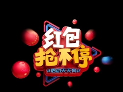 《红包抢不停》节日促销3D立体字