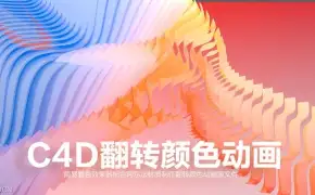 C4D翻转颜色动画工程文件 Invert color animation