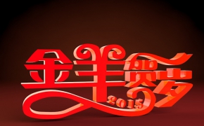 2015金羊贺岁艺术字C4D立体字模型