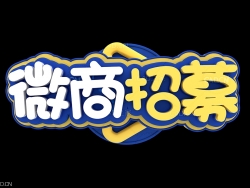 《微商招募》C4D立体字