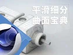 14集C4D平滑细分曲面宝典中文字幕视频教程