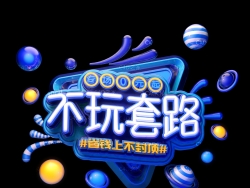 《不玩套路》C4D海报文字