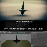 C4d动力学之陀螺自转中文视频教程