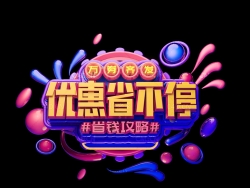 《优惠省不停》C4D电商海报创意文字