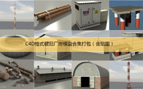 破旧厂房C4D打包模型含贴图 Old factory