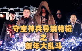 【守宝神兵】导演特辑之新年特效大乱斗