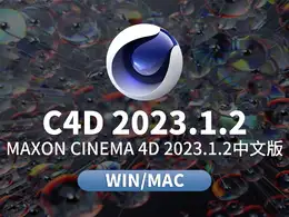 C4D 2023.1.2 Win/Mac中英文版软件下载 MAXON Cinema 4D C4D 2023.1.2