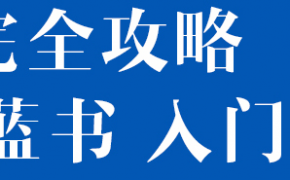 C4D全攻略IHDT映速教程-蓝书