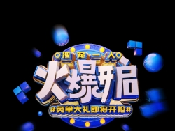 《火爆开启》节日促销3D立体字