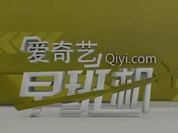 爱奇艺片头制作
