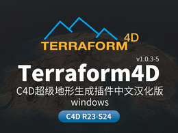 C4D超级地形生成插件中文汉化版Terraform4D v1.0.3-5