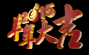 2015羊年logo