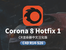 C4D中文汉化Chaos Corona 8 C4D Hotfix1渲染器插件下载