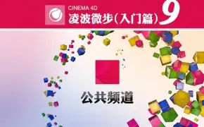 C4D国内电视包装案例教程