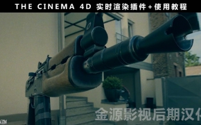 CINEMA 4D 实时渲染插件 中文版