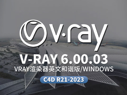 C4D Vray渲染器 VRay 6.00.03 for Cinema 4D R21/R22/R23/S24/R25/R26/2023 Win版