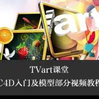 C4D入门及模型部分视频教程下载（共十一集）