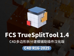 C4D多边形拆分建模辅助插件中文汉化版FCS TrueSplitTool 1.4