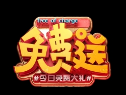 C4D《free送》电商海报创意文字